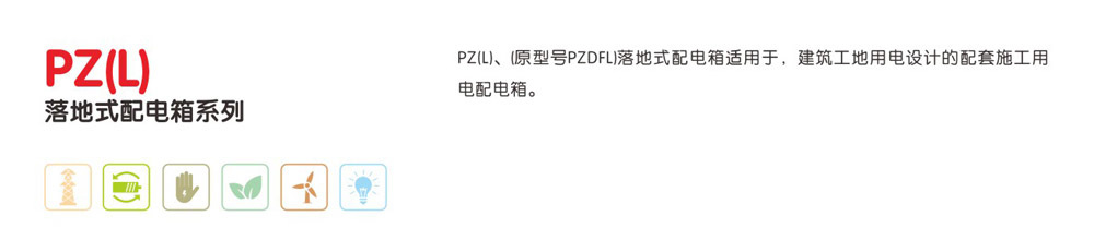 PZ(L)落地式配电箱系列