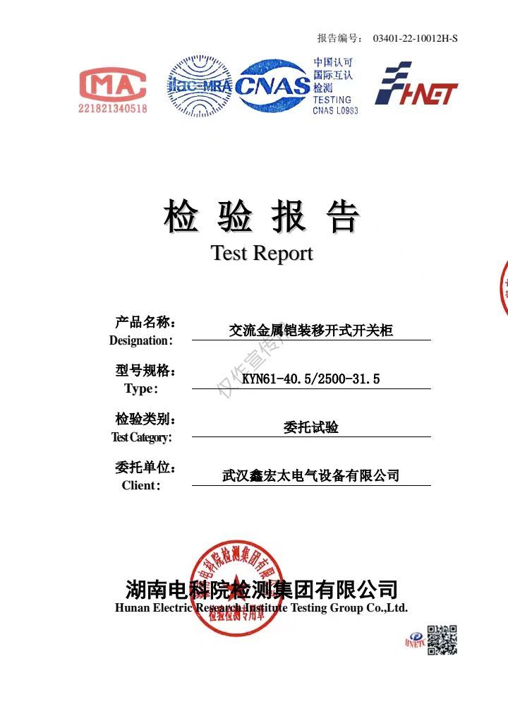 交流金属铠装移开式开关柜（检测报告）