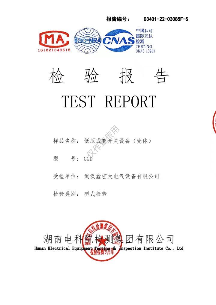 低壓成套開關(guān)設(shè)備”殼體“（檢測(cè)報(bào)告）