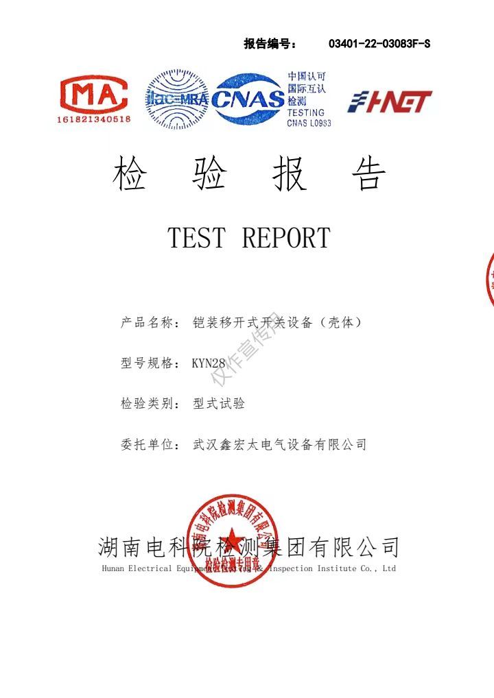 铠装移开式开关设备“壳体”（检测报告）