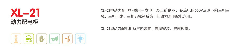 XL-21动力配电柜