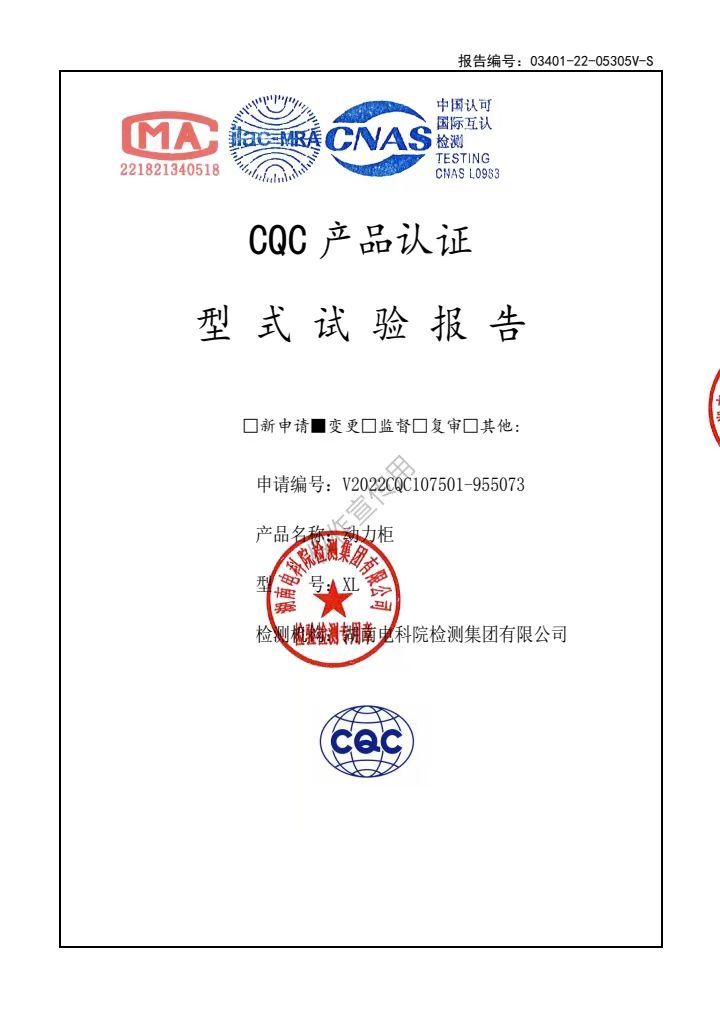 動(dòng)力柜（檢測(cè)報(bào)告）