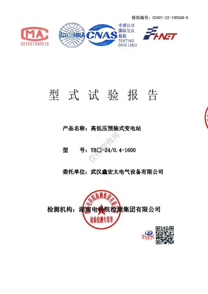 高低壓預(yù)裝式變電站（檢測(cè)報(bào)告）
