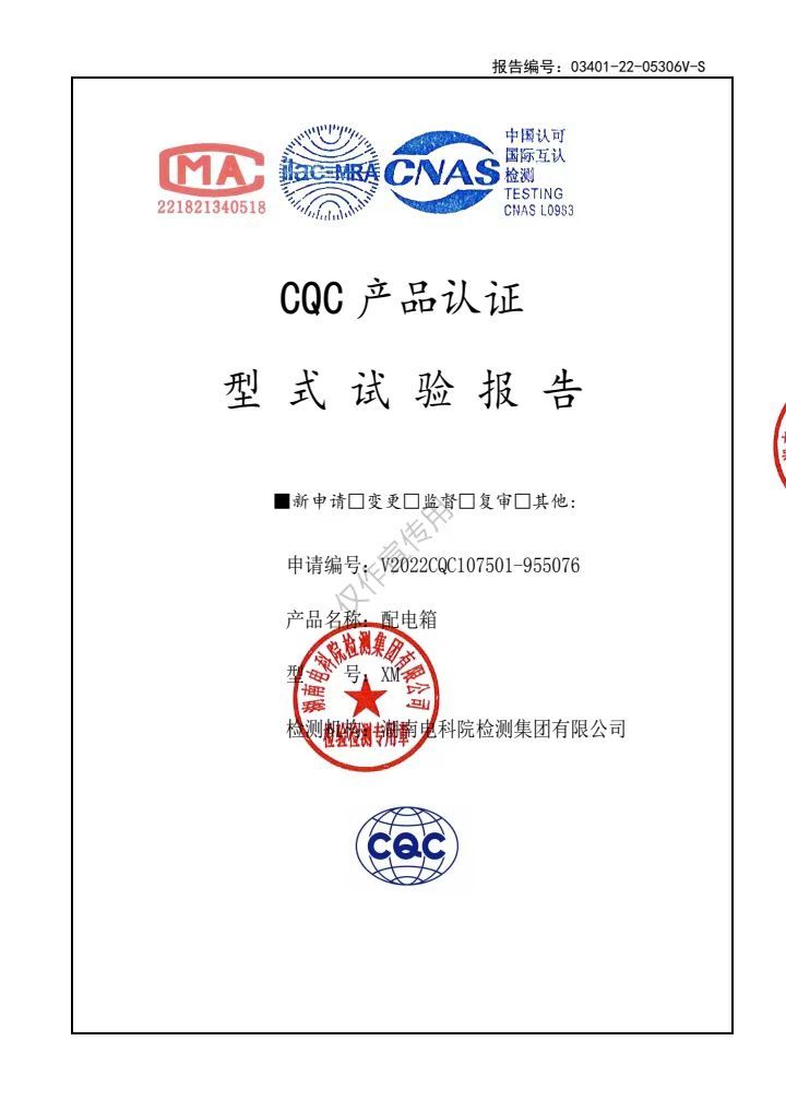 配电箱（检测报告）