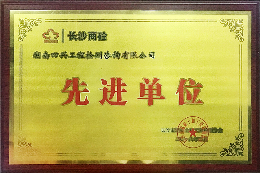 先进单位