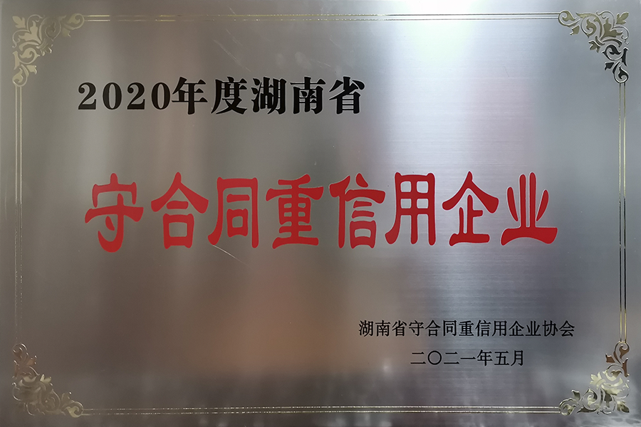 省重合同守信用