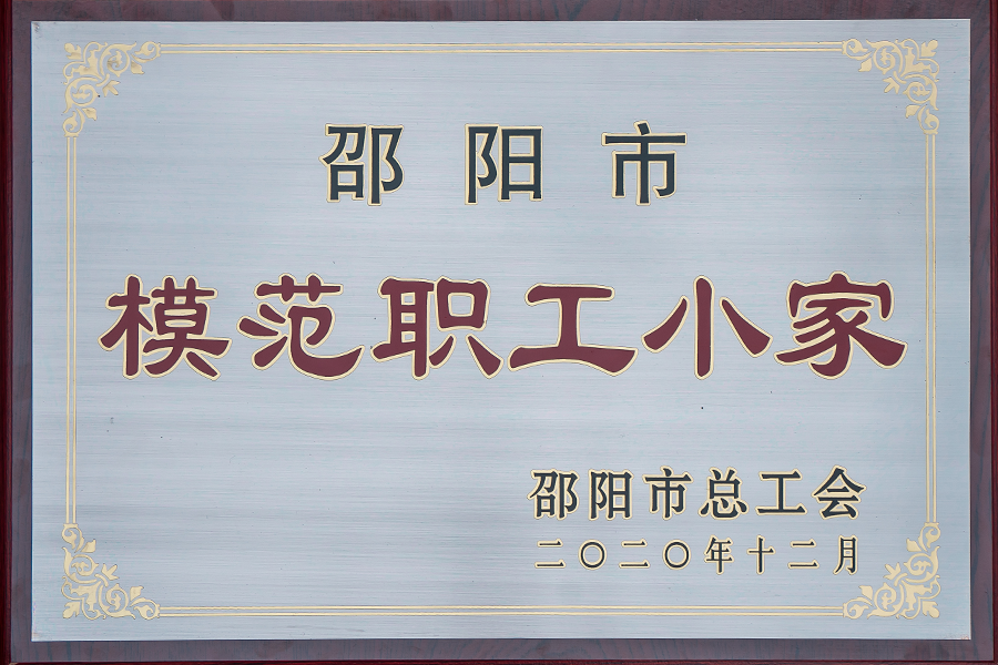 模范职工小家