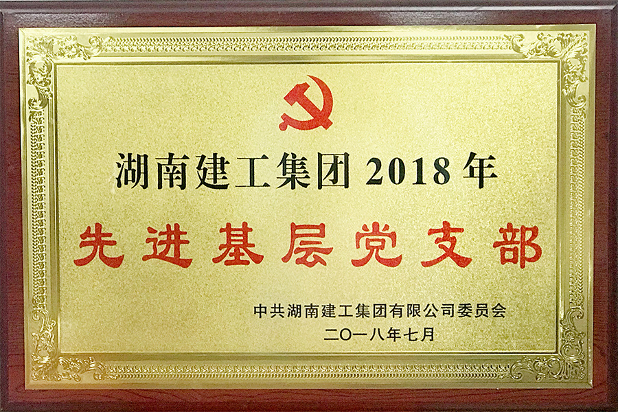 先进基层党支部