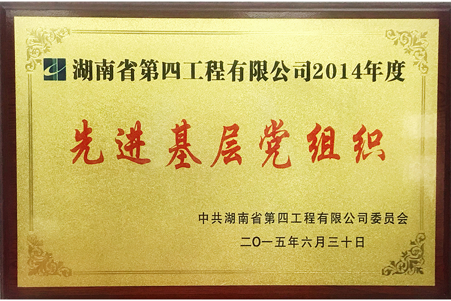 先进基层党组织