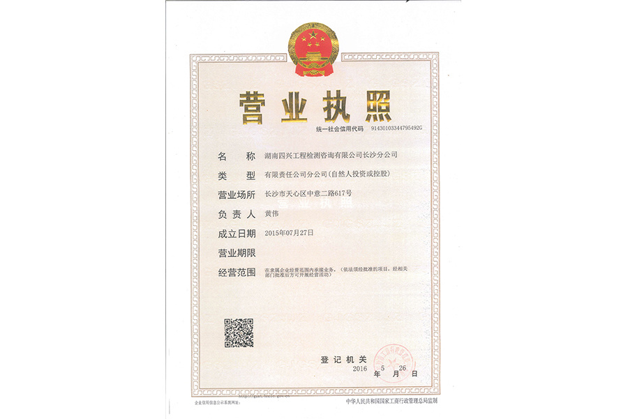 长沙分公司营业执照