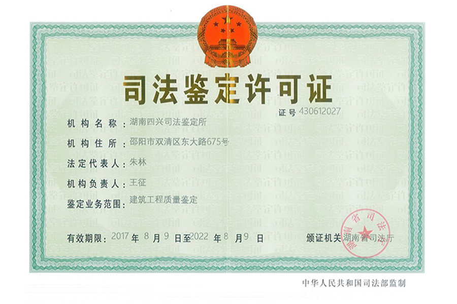 司法鉴定许可证
