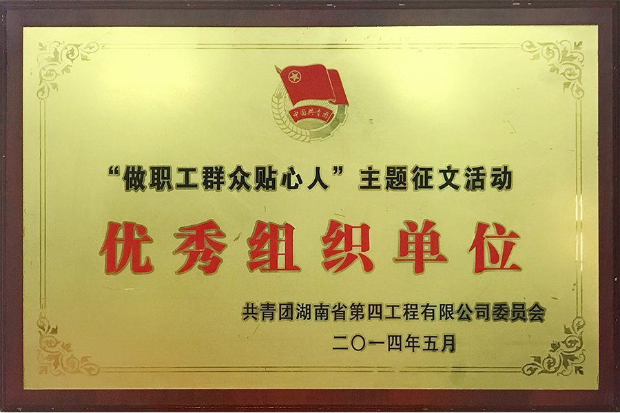优秀组织单位