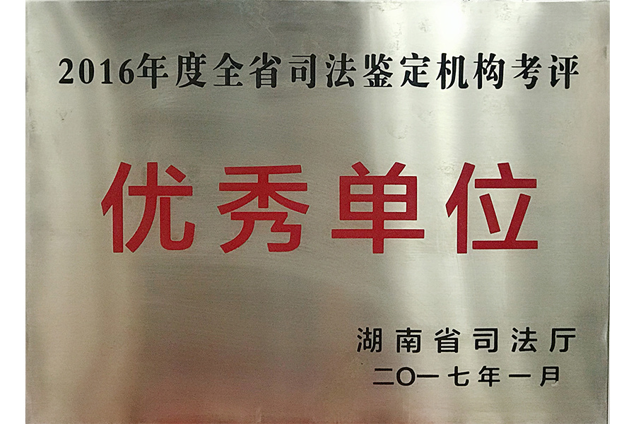 优秀单位