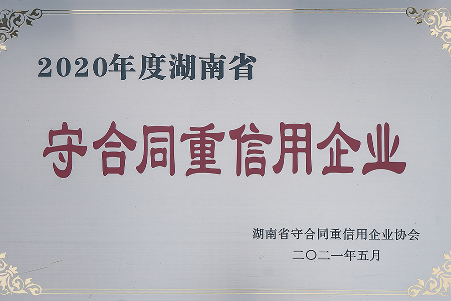 省重合同守信用