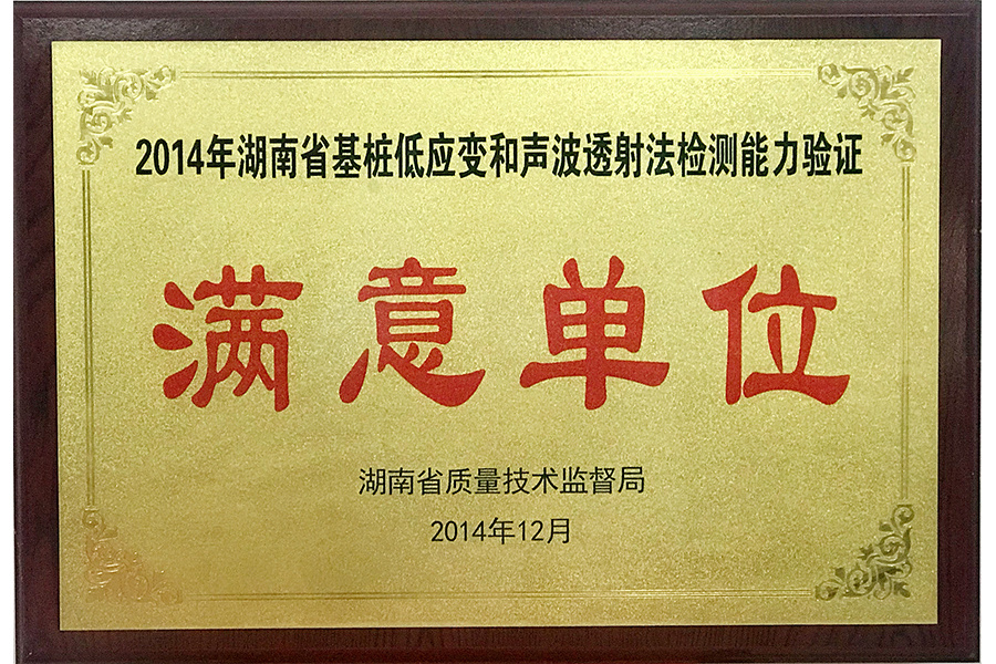 满意单位
