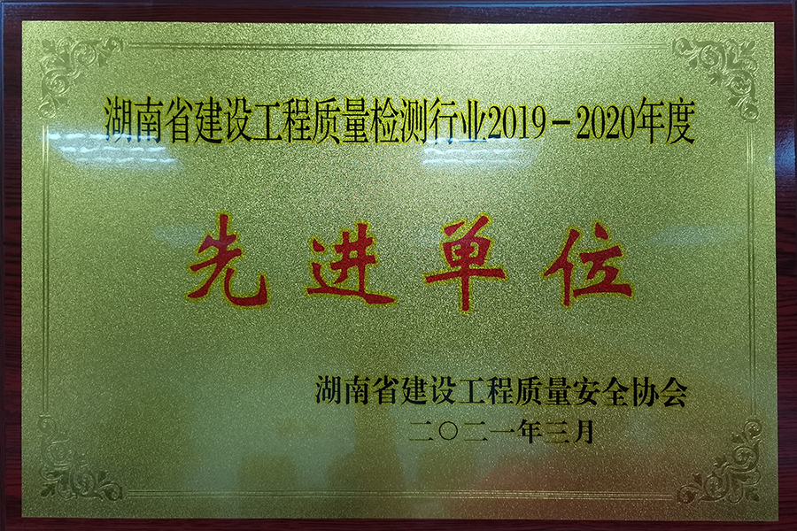 省建设工程质量安全协会（先进单位）