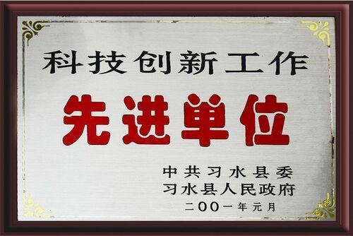 科技創(chuàng)新先進(jìn)單位