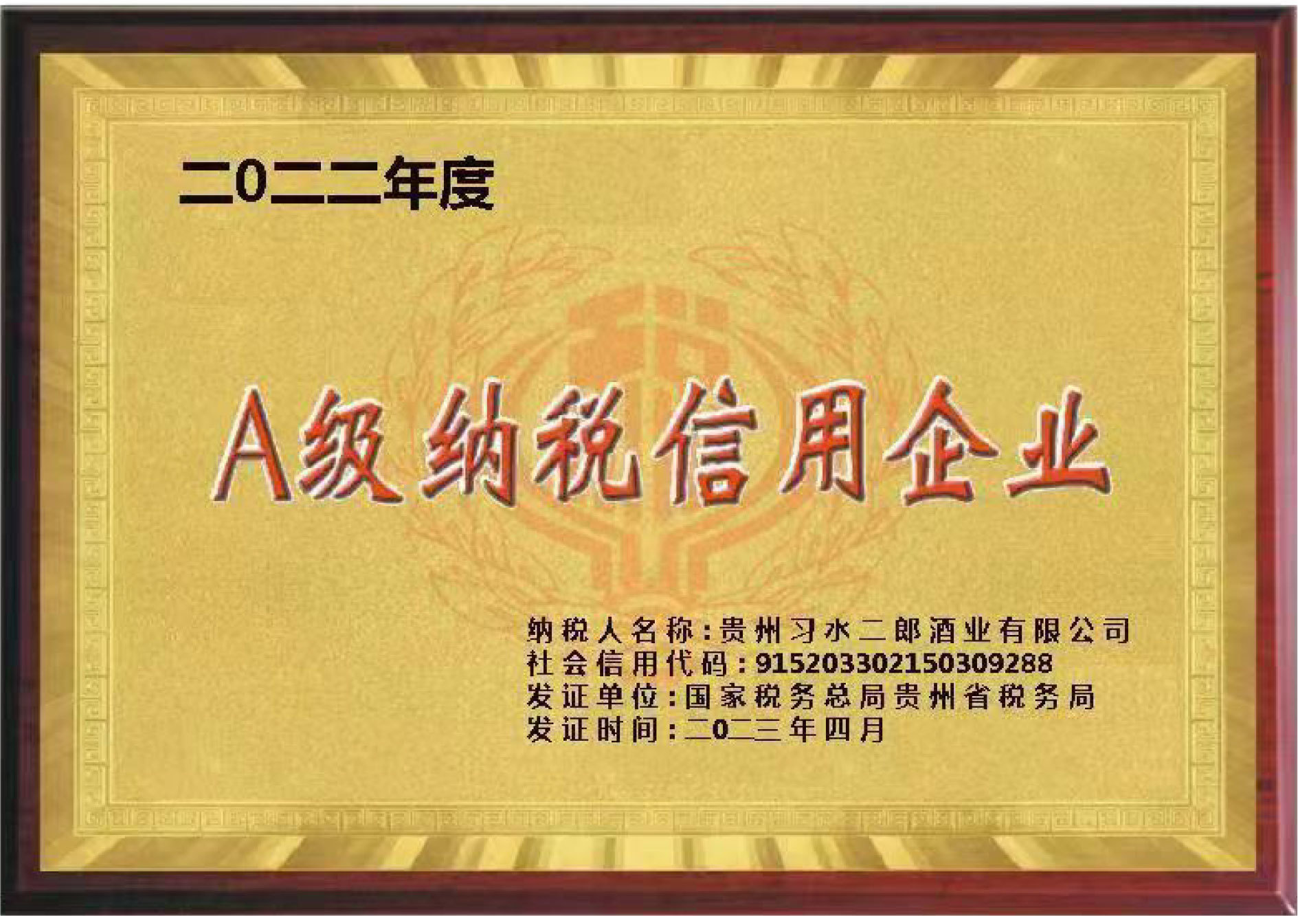 榮獲2022年度“A級納稅信用企業(yè)”