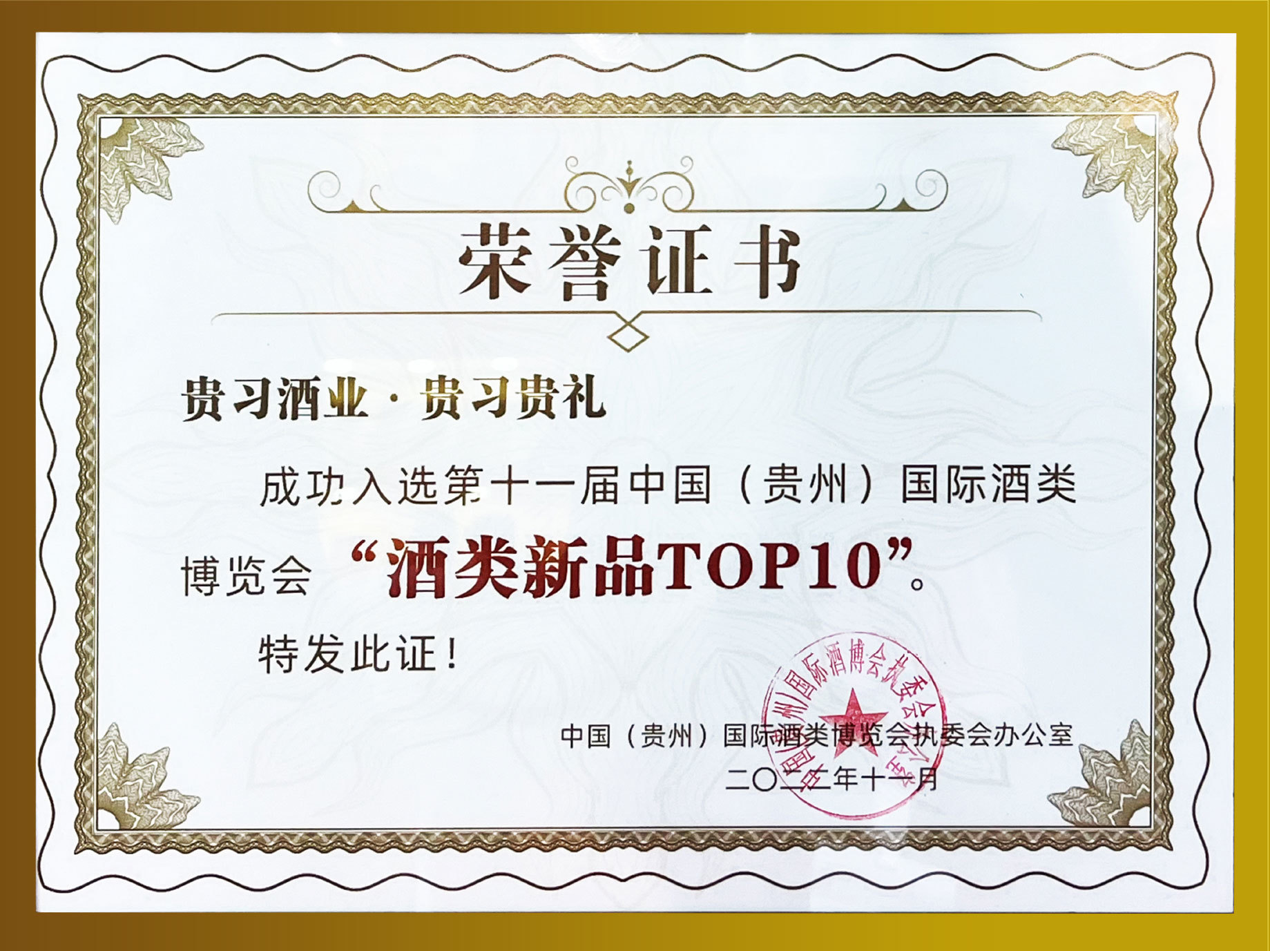 貴禮”入選第十一屆中國（貴州）國際酒類博覽會“酒類新品TOP10”