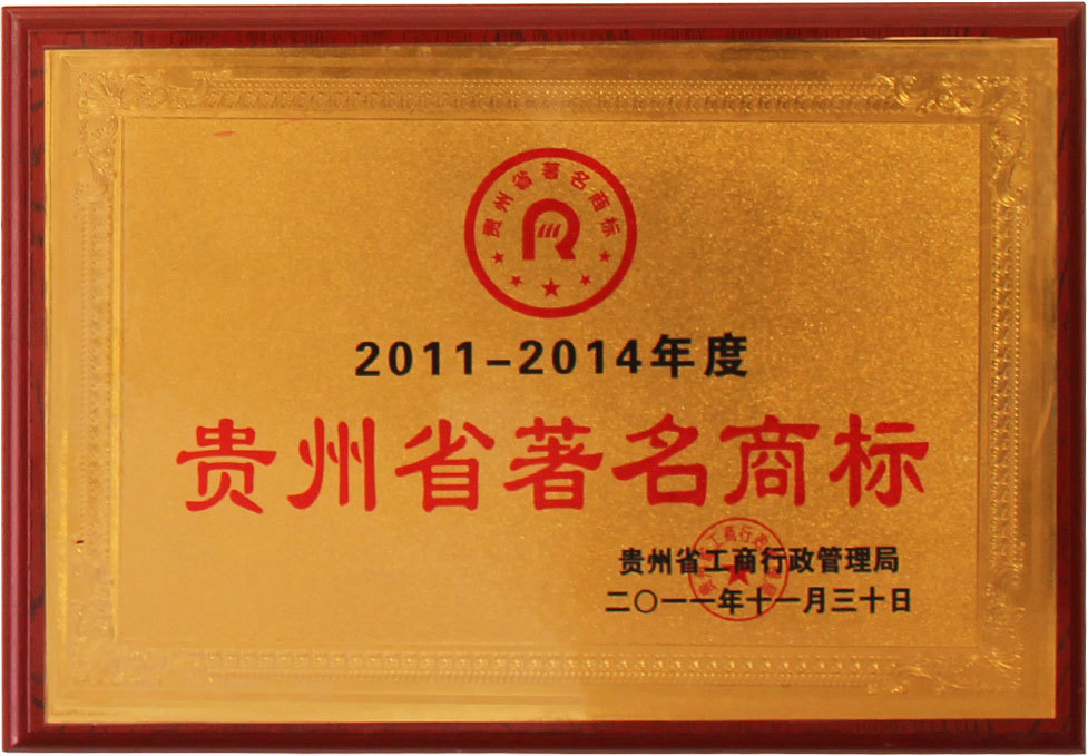 貴州省著名商標(biāo)
