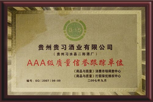 AAA級質(zhì)量信譽(yù)單位
