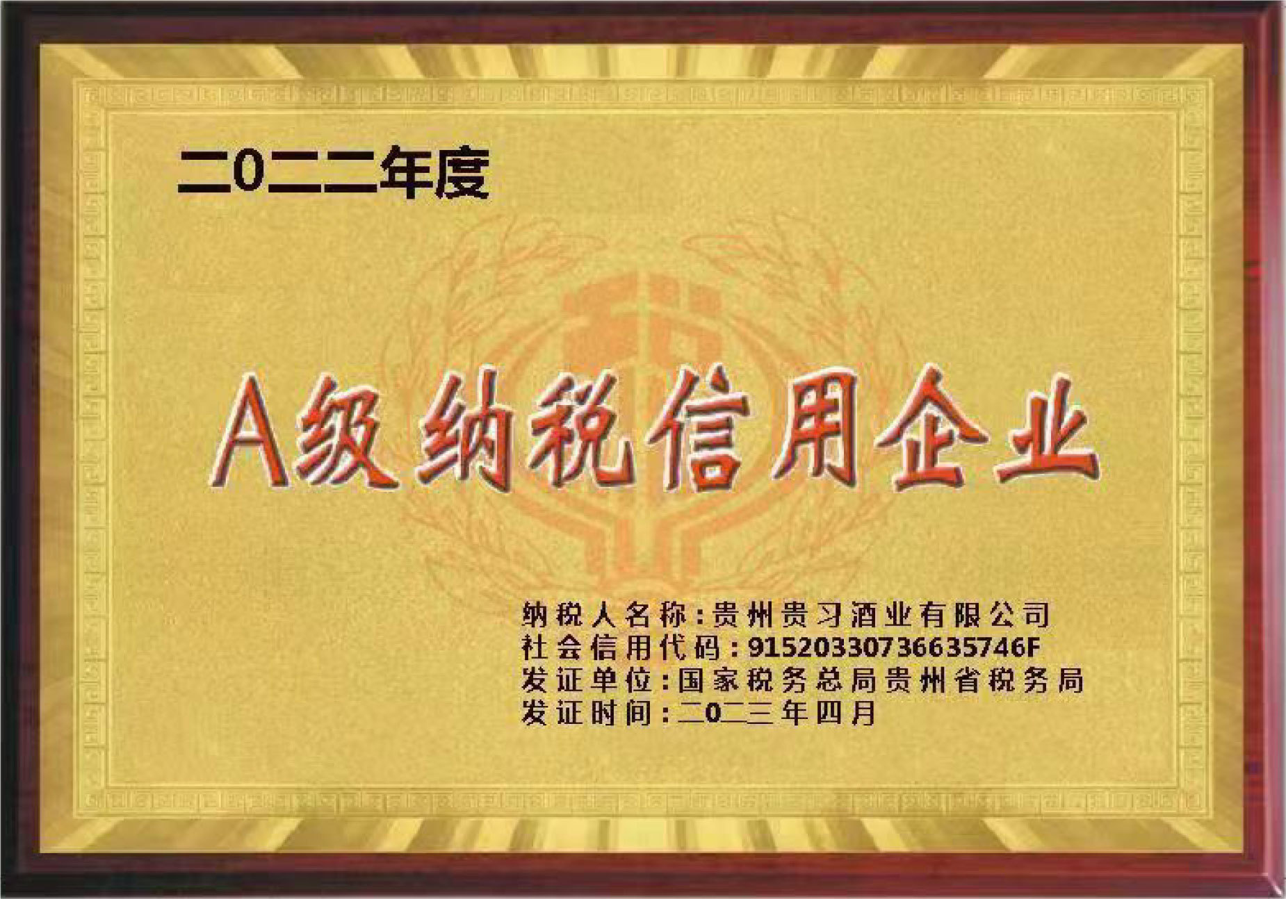 榮獲2022年度“A級納稅信用企業(yè)”