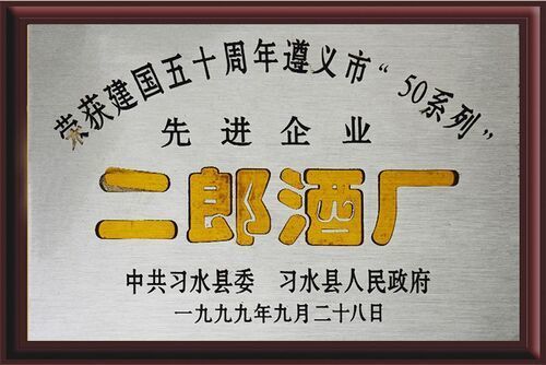 建國五十周年先進(jìn)企業(yè)