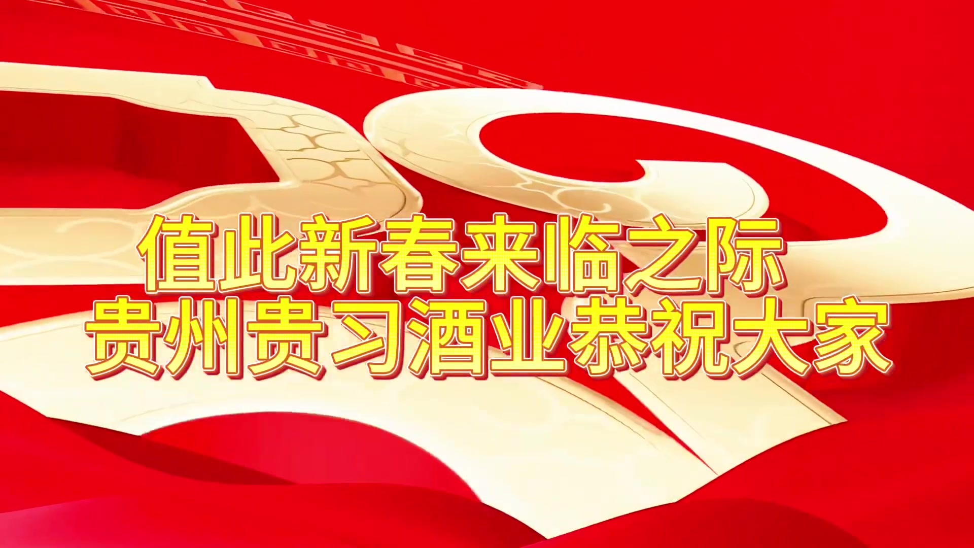 拜年視頻.mp4