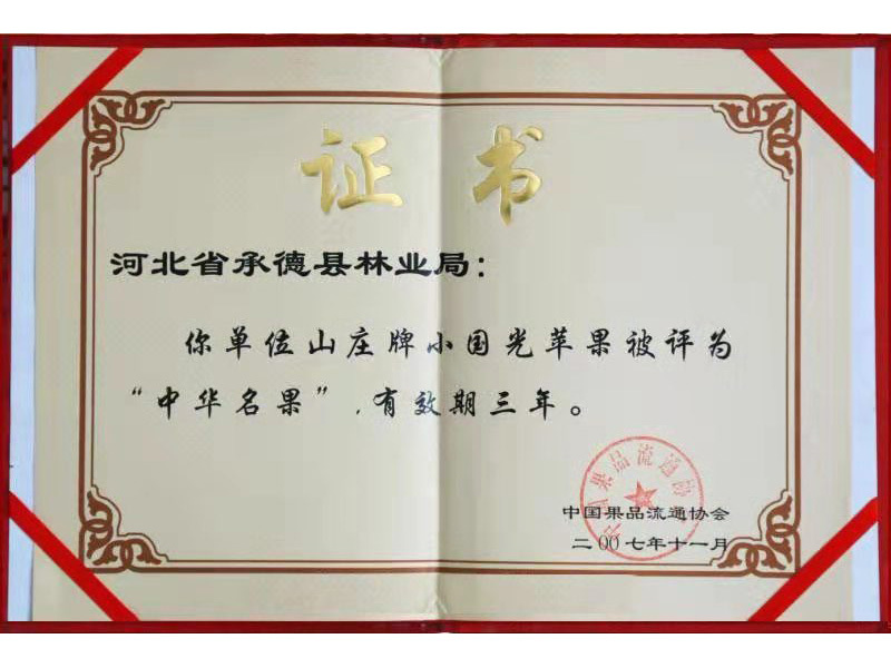 中华名果2007