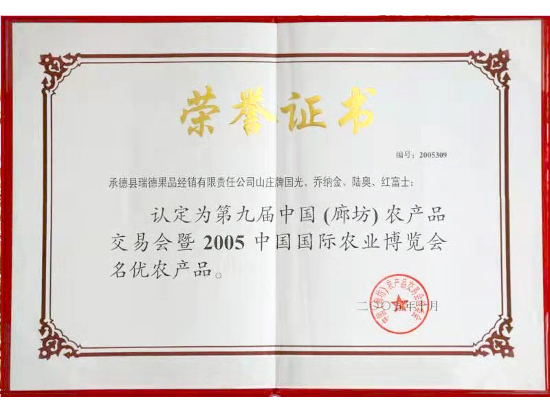 名优农产品 2005