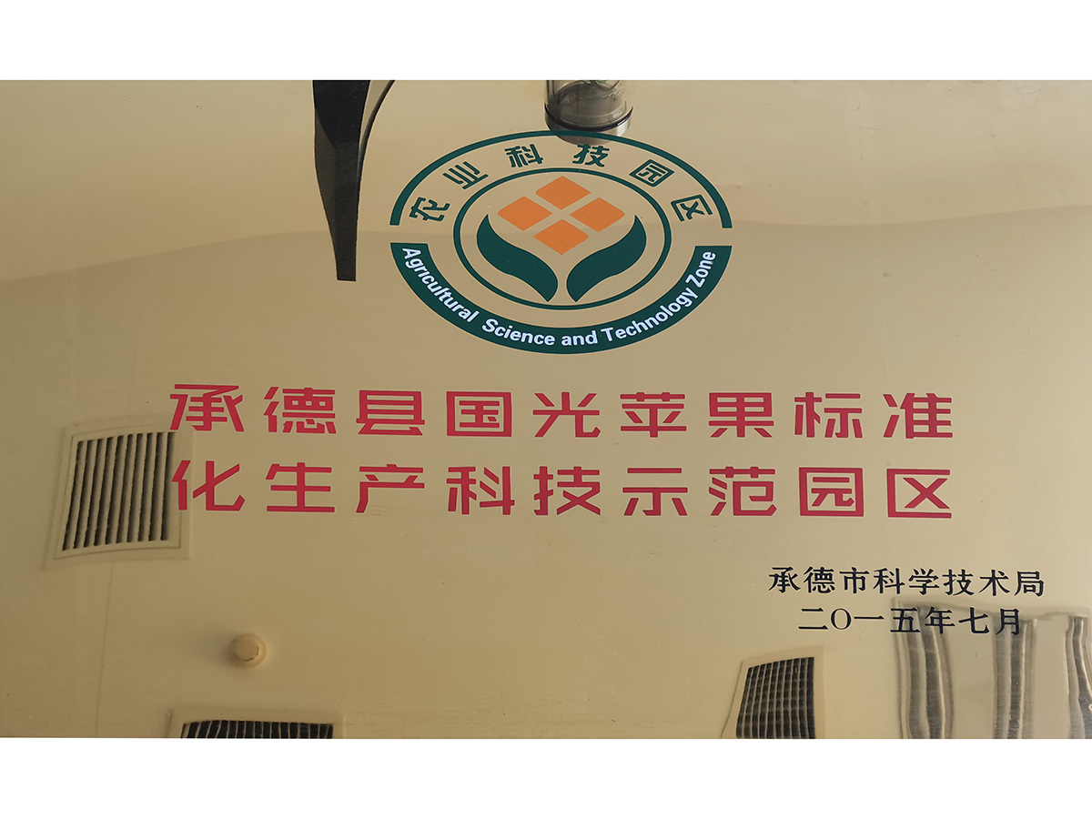 标准化生产示范园区