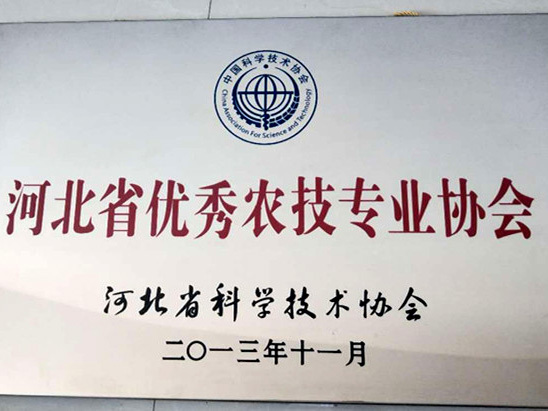 河北省优秀农技专业协会