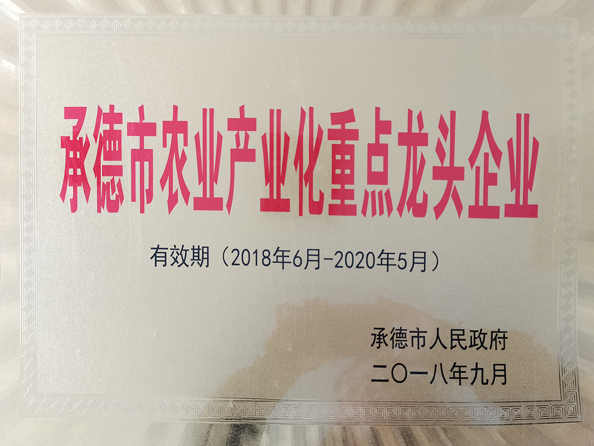 承德市农业产业化重点龙头企业