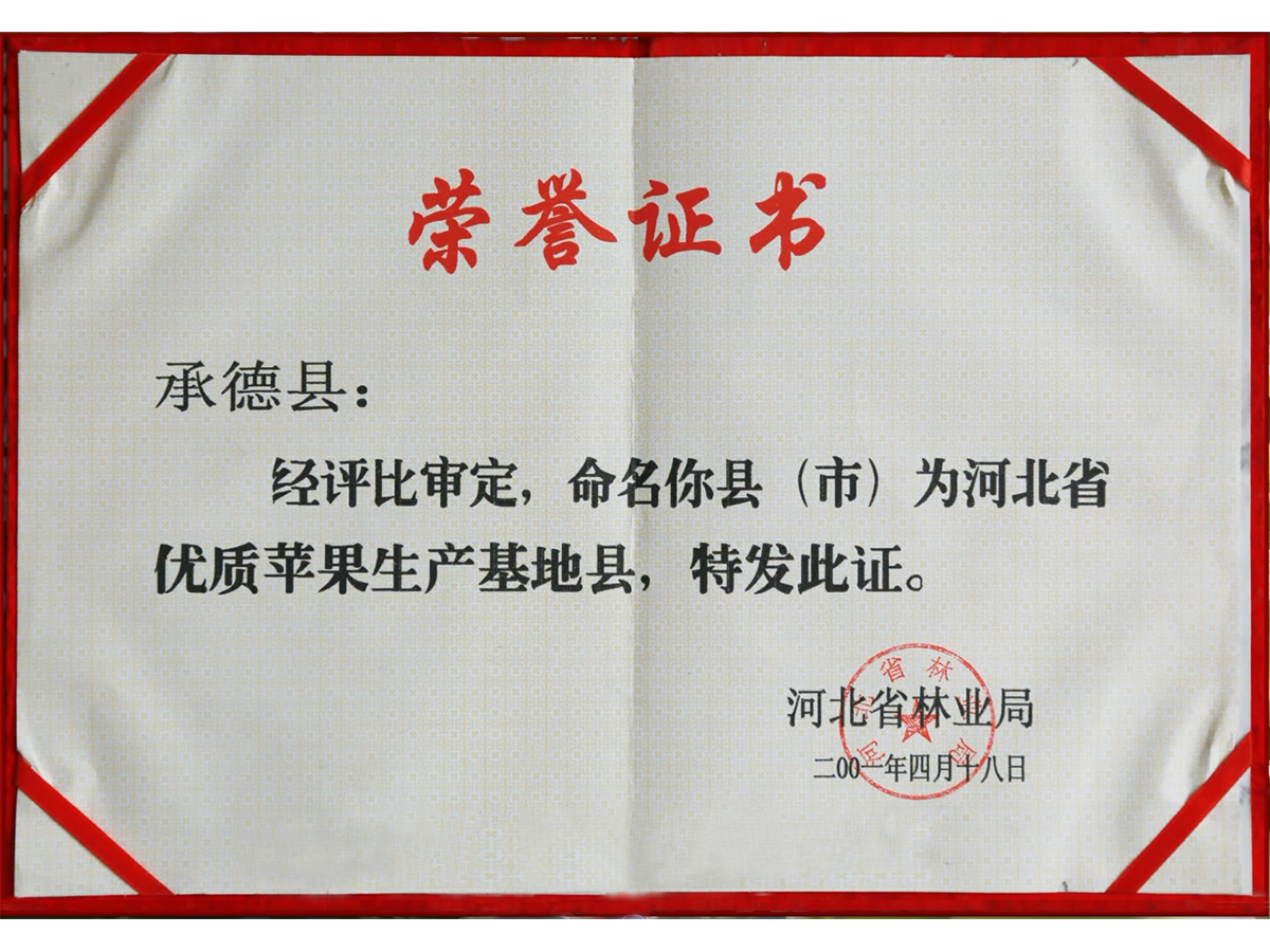优质苹果生产基地县  2001-4-18  河北省林业局