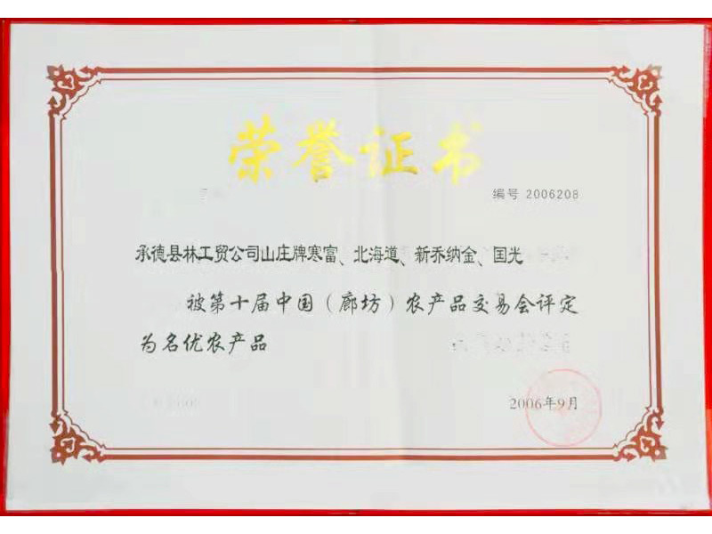 名优农产品 2006
