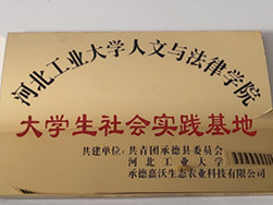 河北工业大学生实践基地