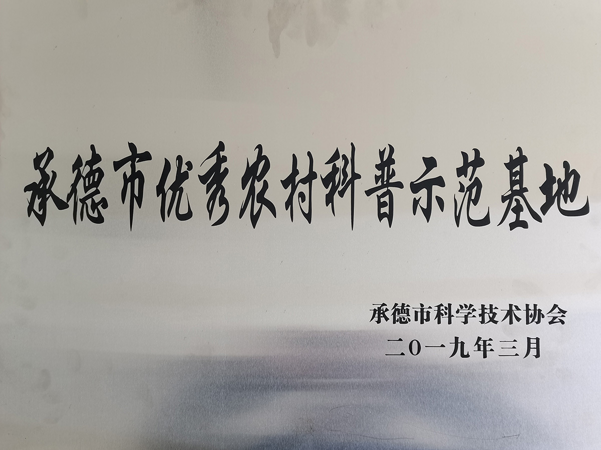 承德市优秀农村科普示范基地