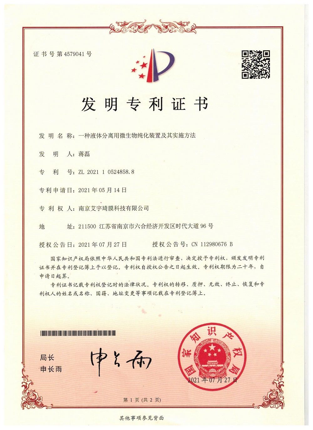 A一種液體分離用微生物純化裝置及其實(shí)施方法 A一種液體分離用微生物純化裝置及其實(shí)施方法