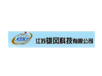 江苏雄风科技有限公司 江苏雄风科技有限公司