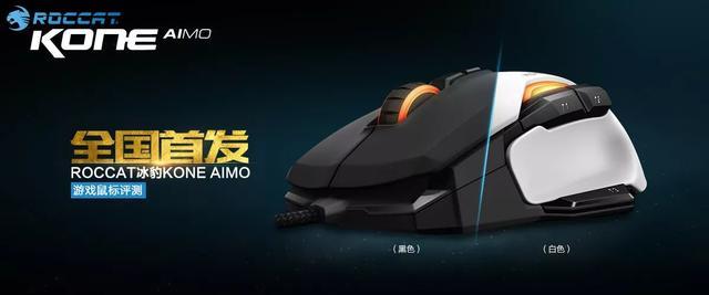 冰豹ROCCAT十周年游戲鼠標(biāo)之KONE AIMO