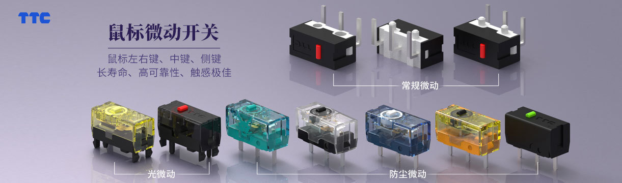 防尘金微动-正牌科电-专业设计生产机械轴、数字编码器