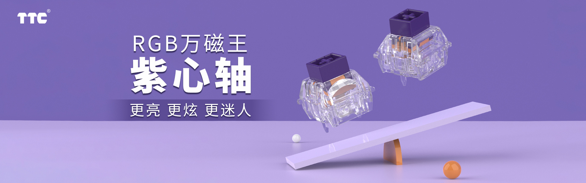 RGB万磁王紫心轴