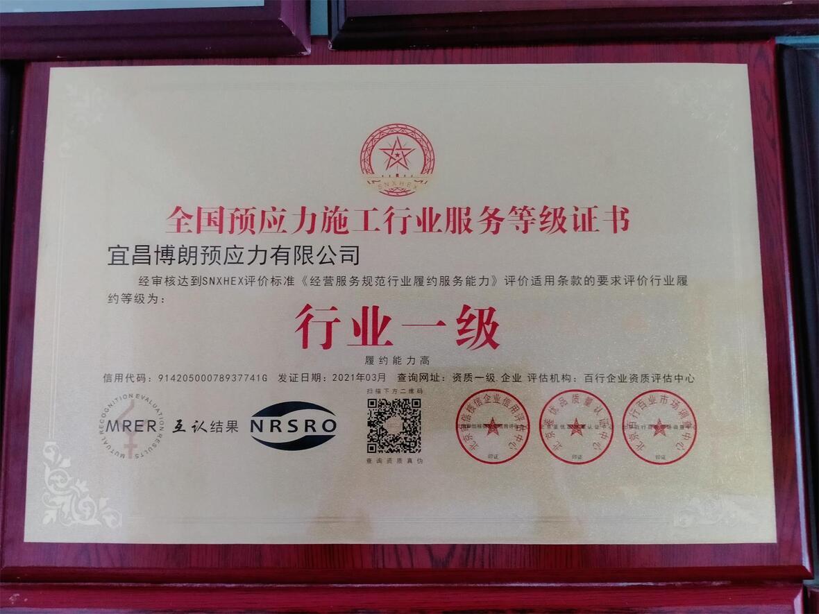 全國預應力施工行業(yè)服務等級證書 全國預應力施工行業(yè)服務等級證書