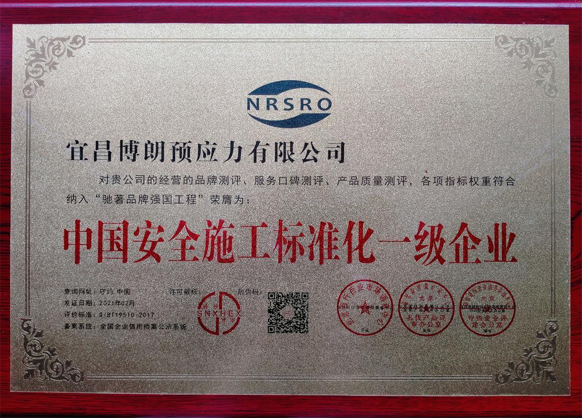 中國安全施工標準化一級企業(yè) 中國安全施工標準化一級企業(yè)