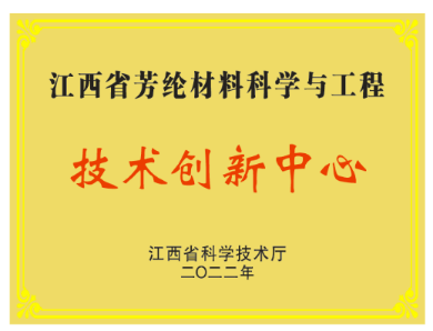 Jiangxi Province's Aramid Material Science and Engineering Technology Innovation Center Unveiled Jiangxi Province's Aramid Material Science and Engineering Technology Innovation Center Unveiled