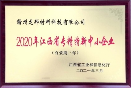 Awarded the title of "Jiangxi Province Specialized, Refined, and New Small and Medium-sized Enterprise" Awarded the title of "Jiangxi Province Specialized, Refined, and New Small and Medium-sized Enterprise"