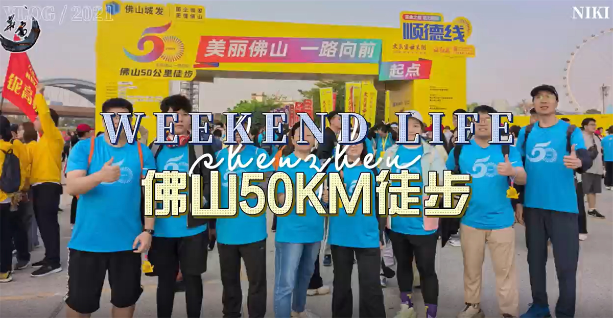 广东华雷公司成功完成2025佛山50公里徒步