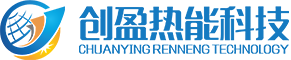 佛山市创盈热能科技有限公司