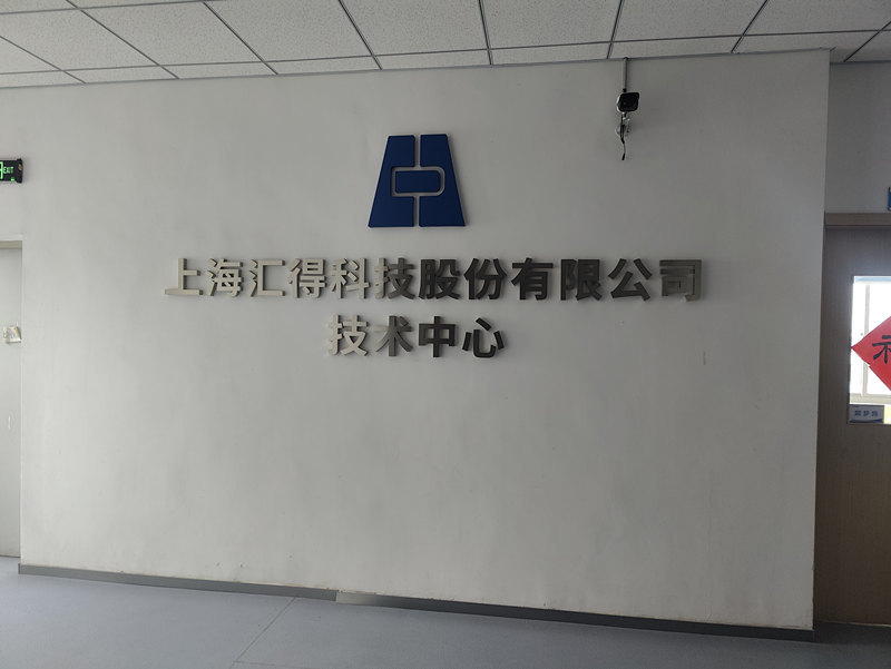上海匯得科技股份有限公司