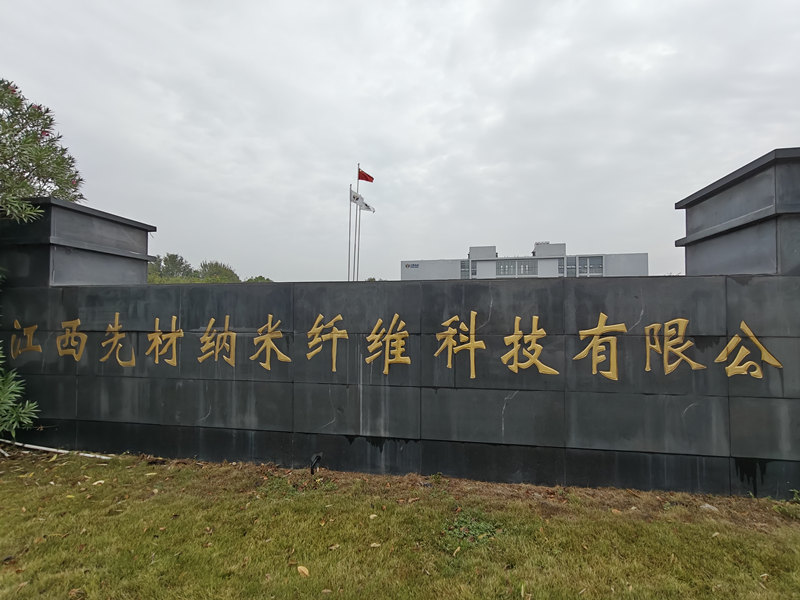 江西先材納米纖維科技有限公司